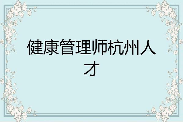 健康管理师杭州人才