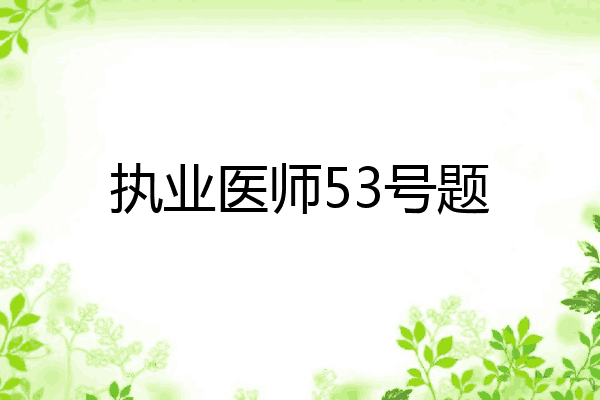 执业医师53号题