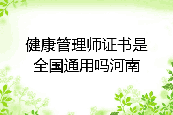 健康管理师证书是全国通用吗河南