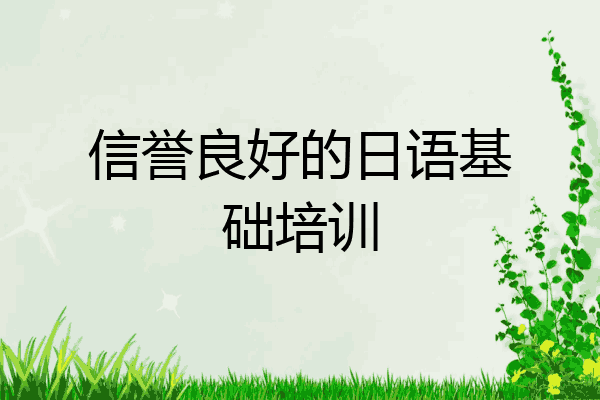 信誉良好的日语基础培训