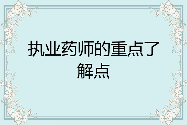执业药师的重点了解点