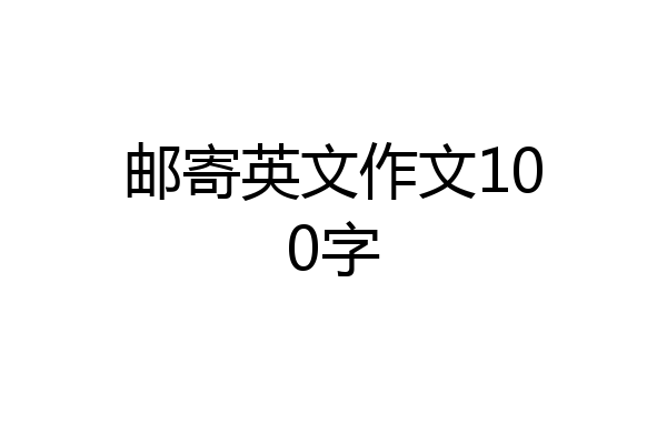 邮寄英文作文100字