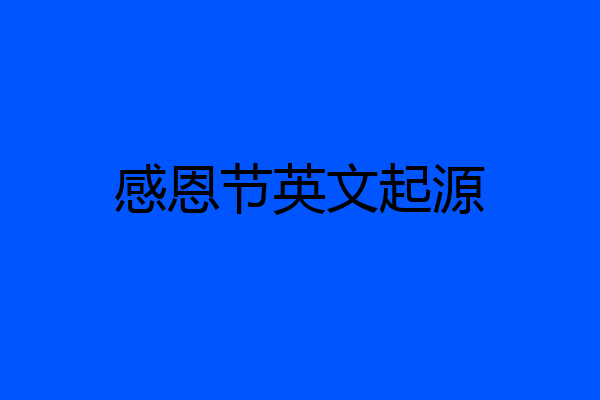 感恩节英文起源