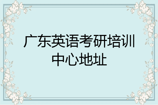 广东英语考研培训中心地址