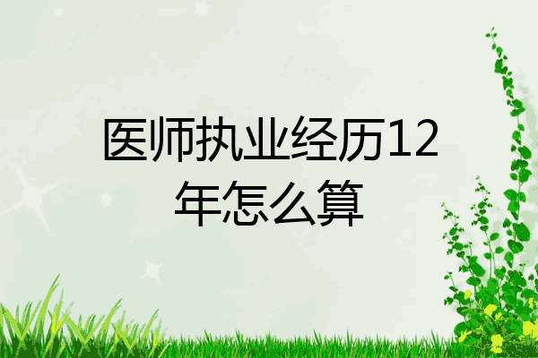 医师执业经历12年怎么算
