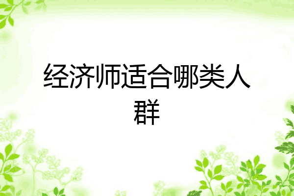 经济师适合哪类人群