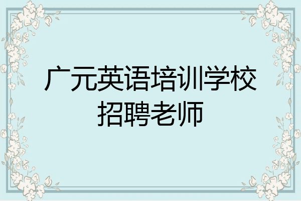 广元英语培训学校招聘老师