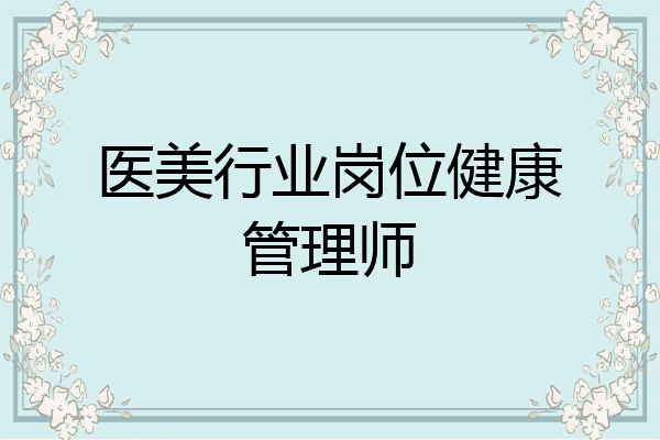 医美行业岗位健康管理师