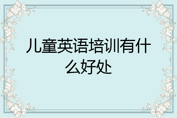 儿童英语培训有什么好处