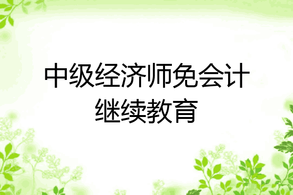 中级经济师免会计继续教育