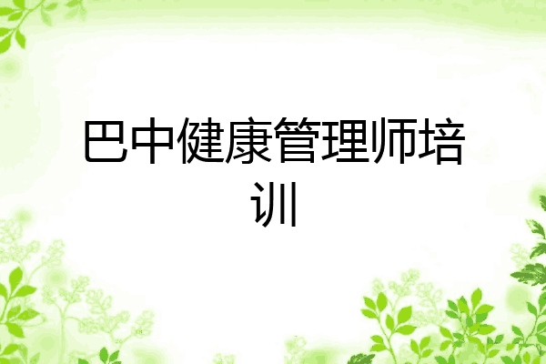 巴中健康管理师培训