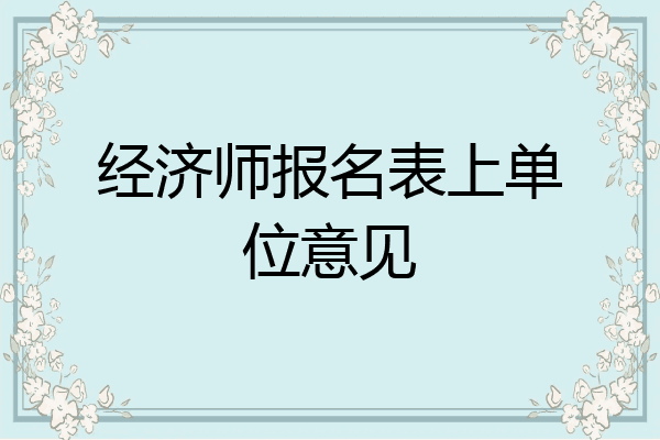 经济师报名表上单位意见