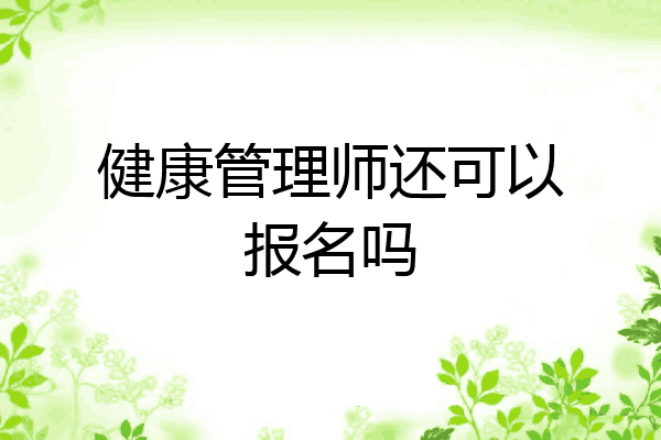 健康管理师还可以报名吗
