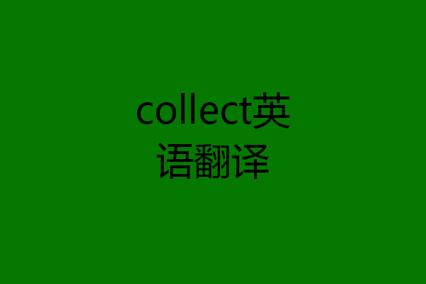 collect英语翻译