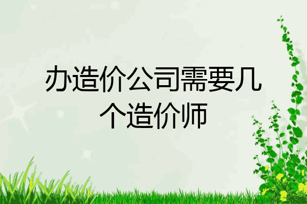 办造价公司需要几个造价师