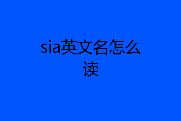 sia英文名怎么读