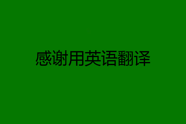 感谢用英语翻译