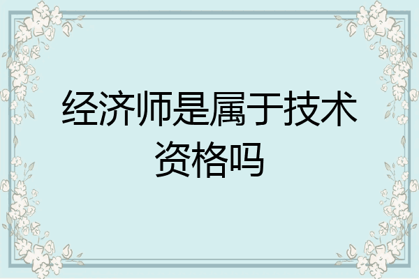 经济师是属于技术资格吗