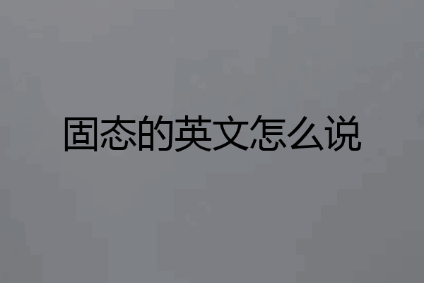 固态的英文怎么说