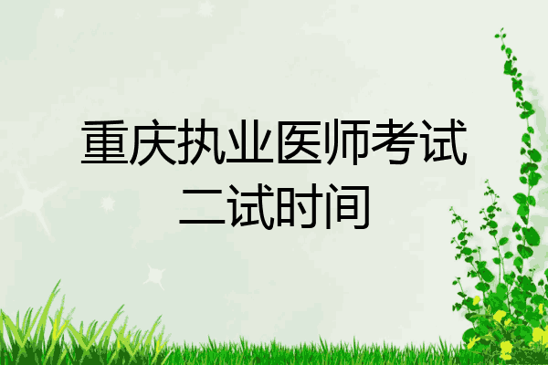 重庆执业医师考试二试时间
