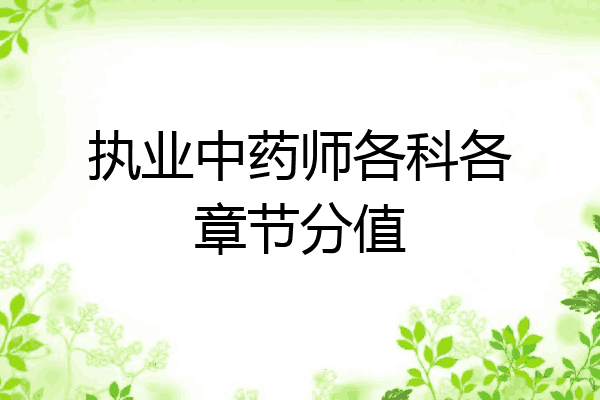 执业中药师各科各章节分值