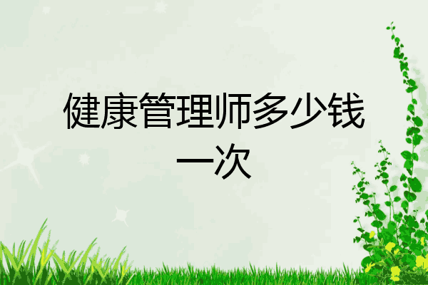 健康管理师多少钱一次