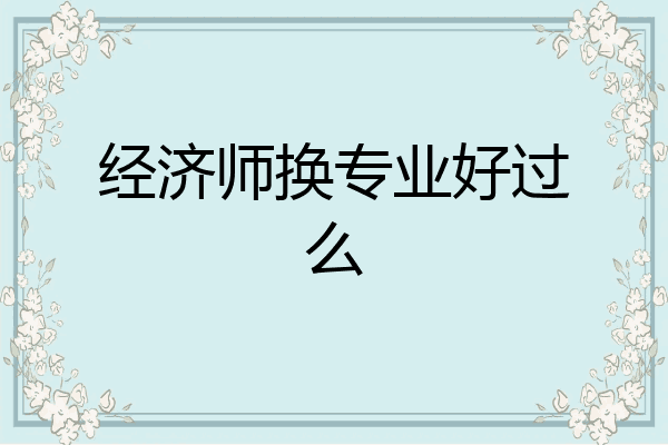 经济师换专业好过么