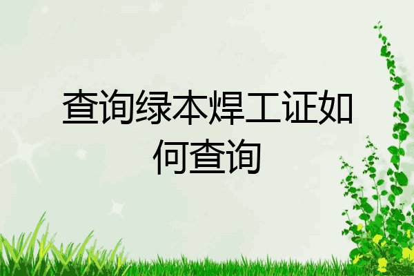 查询绿本焊工证如何查询