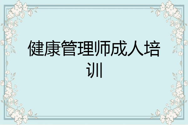 健康管理师成人培训