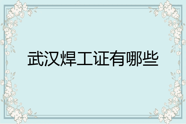 武汉焊工证有哪些
