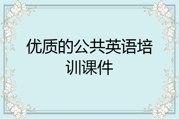 优质的公共英语培训课件
