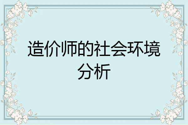 造价师的社会环境分析