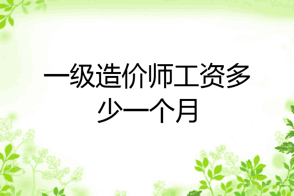 一级造价师工资多少一个月
