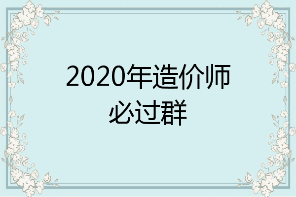 2020年造价师必过群