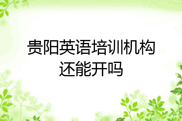 贵阳英语培训机构还能开吗
