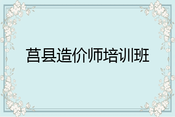 莒县造价师培训班