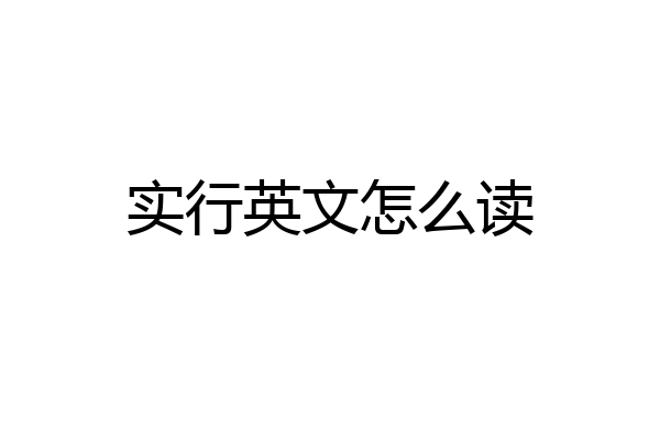 实行英文怎么读
