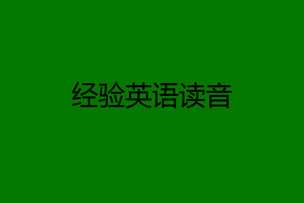 经验英语读音