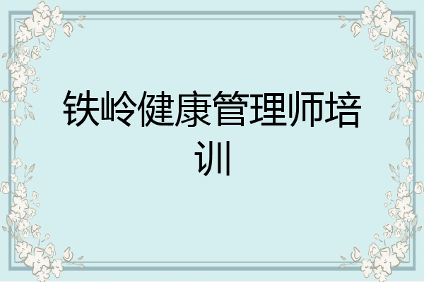 铁岭健康管理师培训