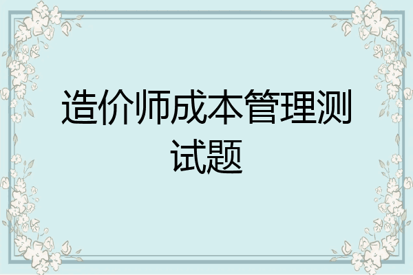 造价师成本管理测试题