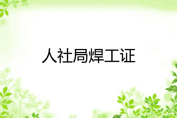 人社局焊工证