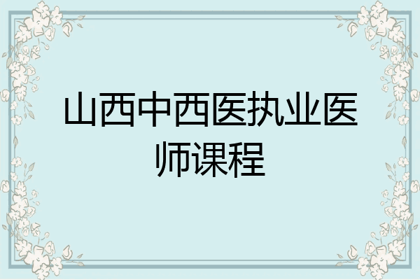 山西中西医执业医师课程