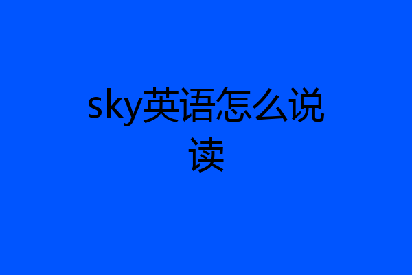 sky英语怎么说读