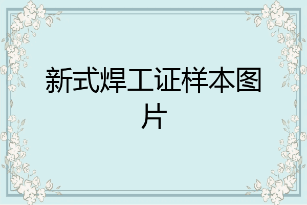 新式焊工证样本图片