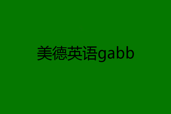 美德英语gabb