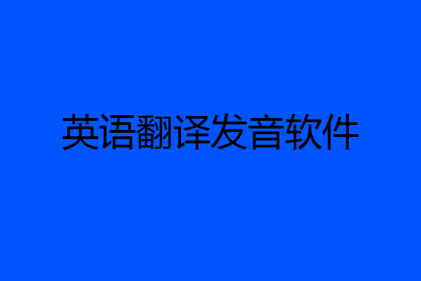 英语翻译发音软件
