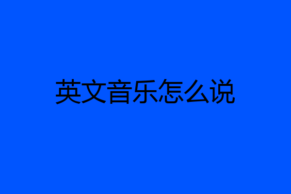 英文音乐怎么说