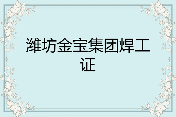 潍坊金宝集团焊工证
