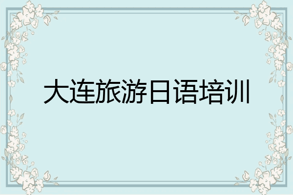 大连旅游日语培训