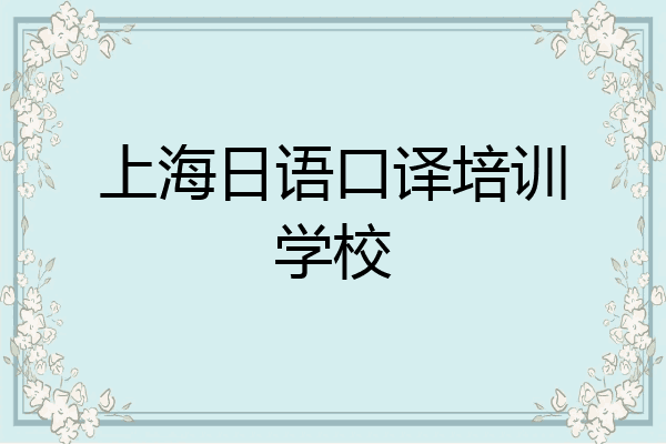 上海日语口译培训学校